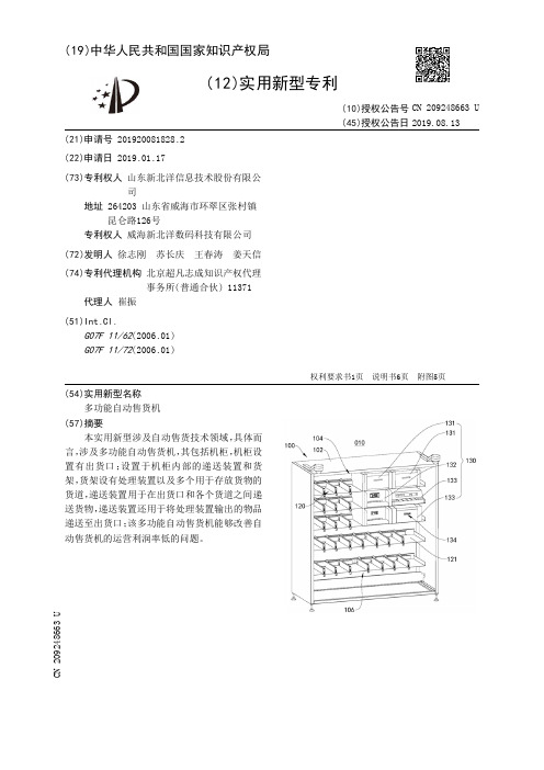 【CN209248663U】多功能自动售货机【专利】