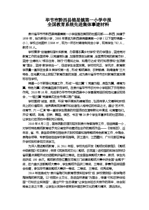 毕节市黔西县锦星镇第一小学申报