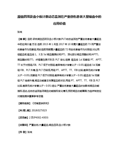 凝血四项及血小板计数动态监测在严重创伤患者大量输血中的应用价值