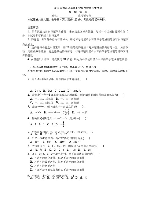 2012年浙江省高等职业技术教育招生考试数学试卷