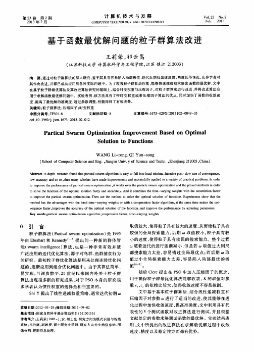 基于函数最优解问题的粒子群算法改进