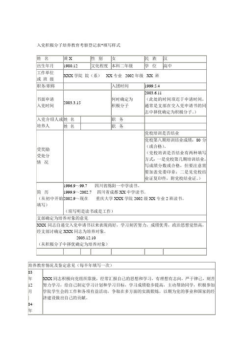 入党积极分子培养教育考察登记表填写样式6