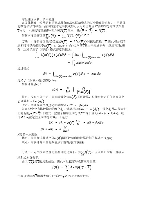 布里渊区求和及模式密度