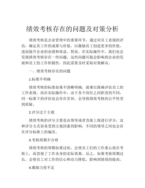 绩效考核存在的问题及对策分析