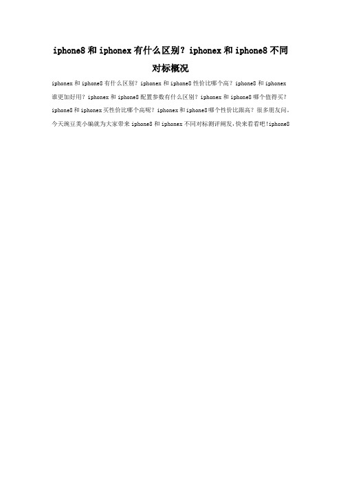 iphone8和iphoneX配置参数对比