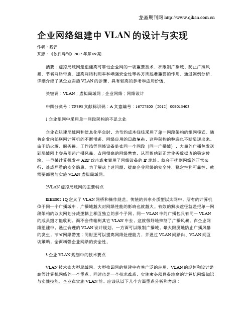 企业网络组建中VLAN的设计与实现