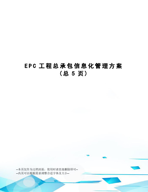 EPC工程总承包信息化管理方案