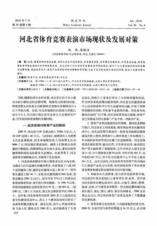 河北省体育竞赛表演市场现状及发展对策