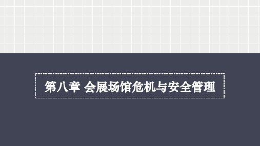 第八章 会展场馆危机与安全管理