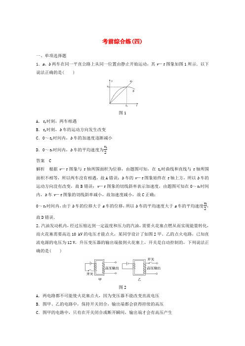 (京津琼)2019高考物理总复习 专用优编提分练：考前综合练(四)