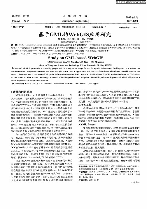 基于GML的WebGIS应用研究