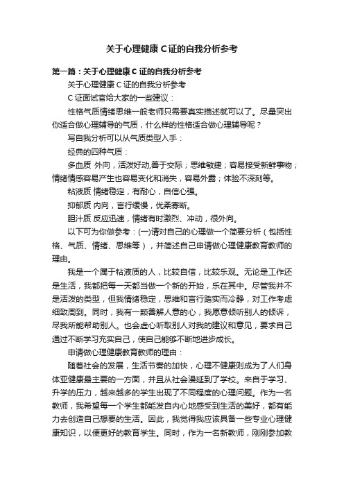 关于心理健康C证的自我分析参考