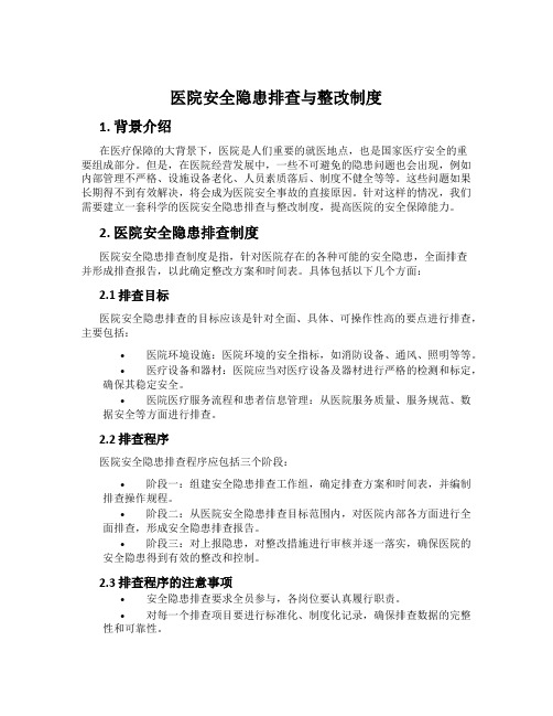 医院安全隐患排查与整改制度