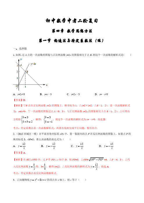 4.1 构造法与待定系数法(课时练习)-2016届九年级数学二轮复习(解析版)