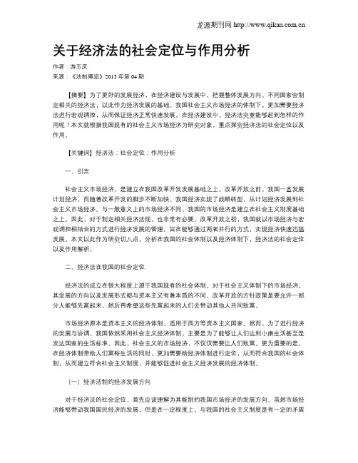 关于经济法的社会定位与作用分析