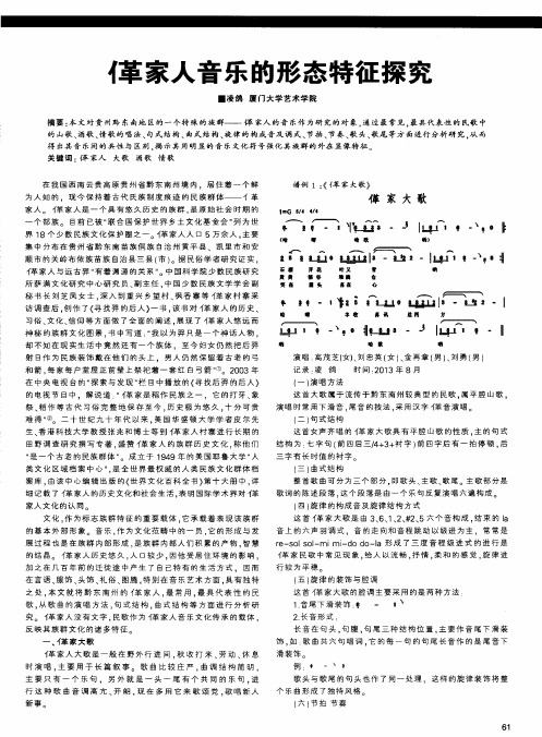 家人音乐的形态特征探究