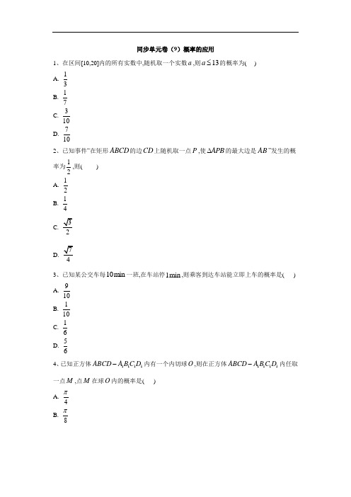 高一数学人教版必修3同步单元卷概率的应用