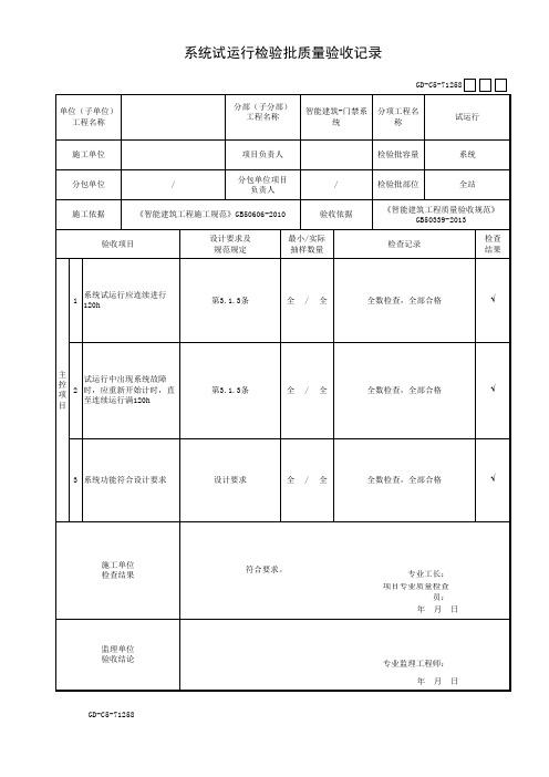 系统试运行检验批质量验收记录