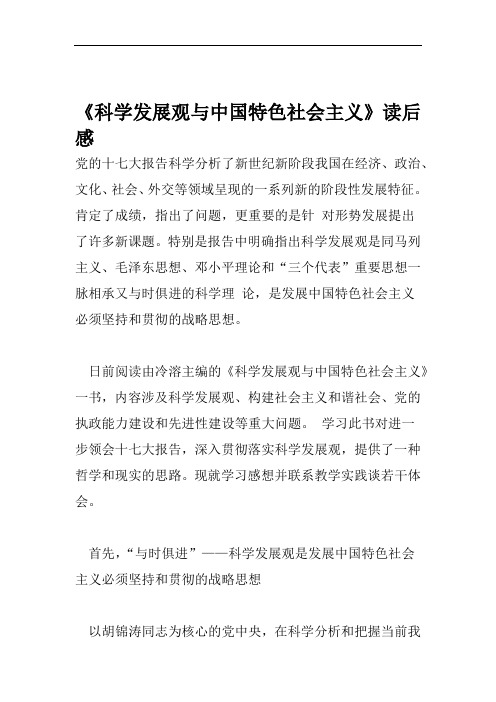 科学发展观与中国特色社会主义读书笔记