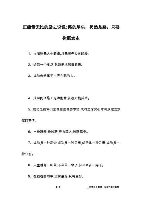 正能量无比的励志说说;路的尽头,仍然是路,只要你愿意走