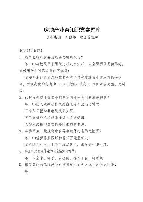 房地产业务知识竞赛题(简答题)