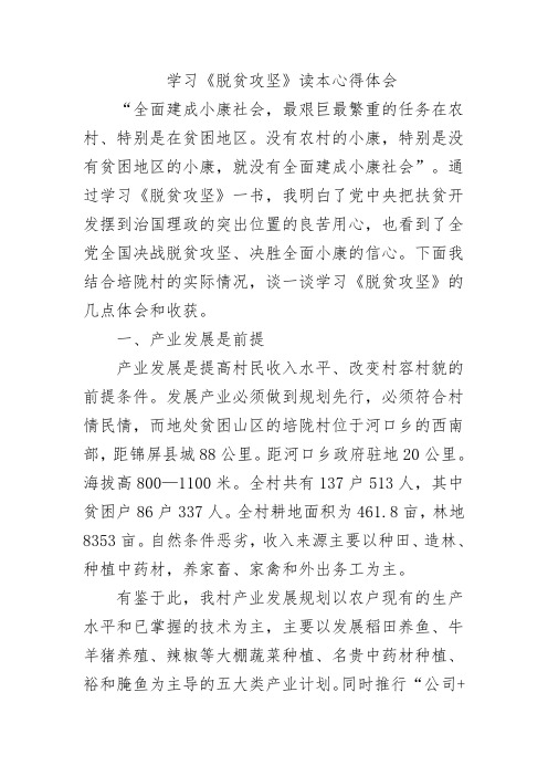 学习《脱贫攻坚》读本心得体会