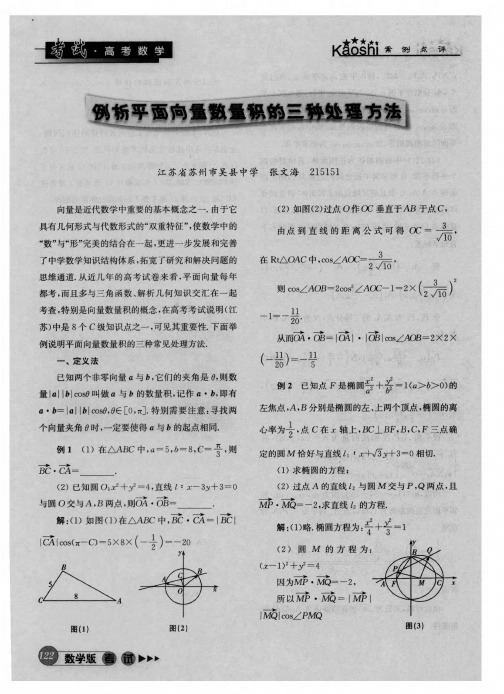 例析平面向量数量积的三种处理方法