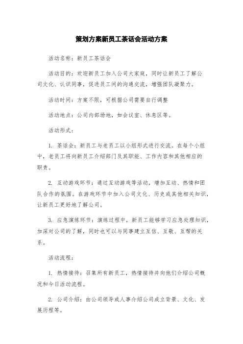 策划方案新员工茶话会活动方案