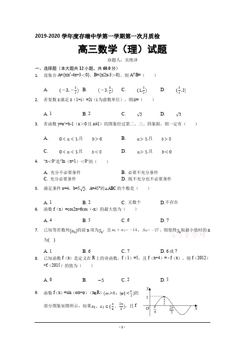 河北省隆化县存瑞中学2020届高三上学期第一次质检数学(理)试题 Word版含答案