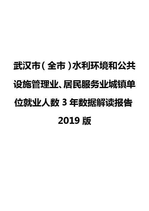 武汉市(全市)水利环境和公共设施管理业、居民服务业城镇单位就业人数3年数据解读报告2019版