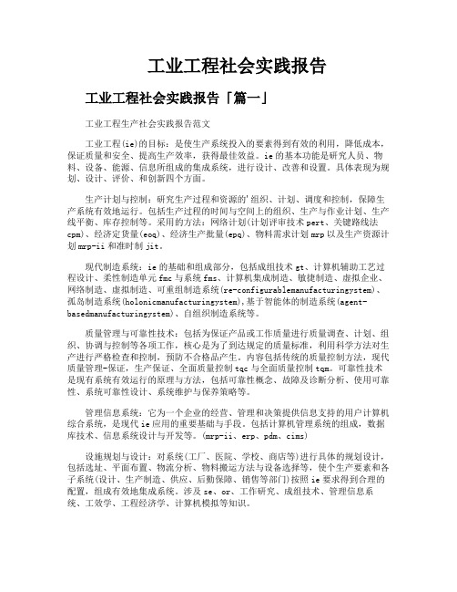 工业工程社会实践报告