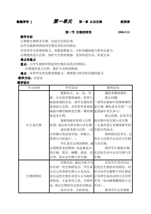 人教版七年级上册生物教案(全)