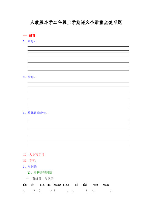 人教版小学二年级上学期语文全册重点复习题