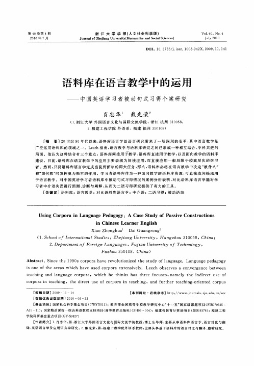 语料库在语言教学中的运用——中国英语学习者被动句式习得个案研究