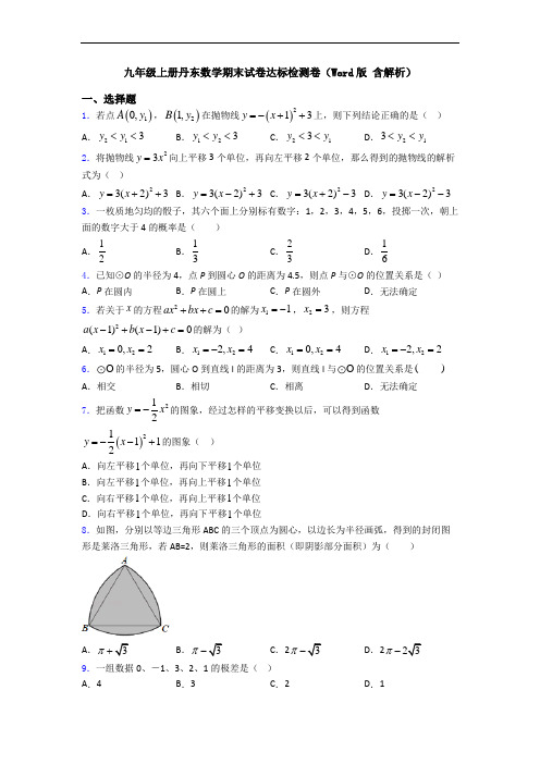 九年级上册丹东数学期末试卷达标检测卷(Word版 含解析)