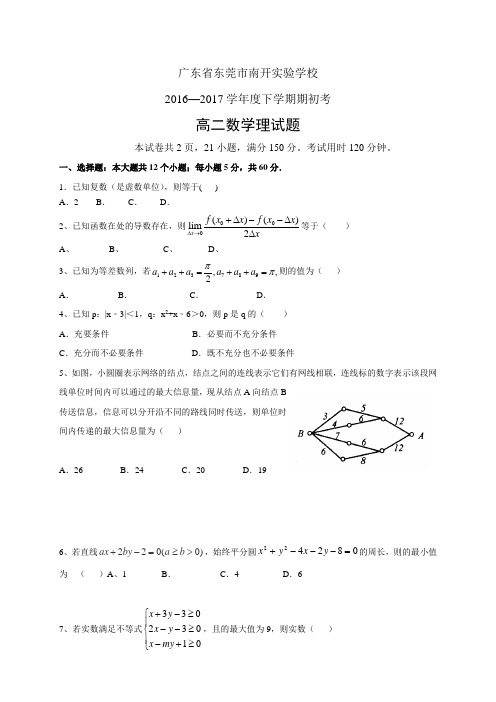 广东省东莞市南开实验学校1617学年度高二下学期期初考