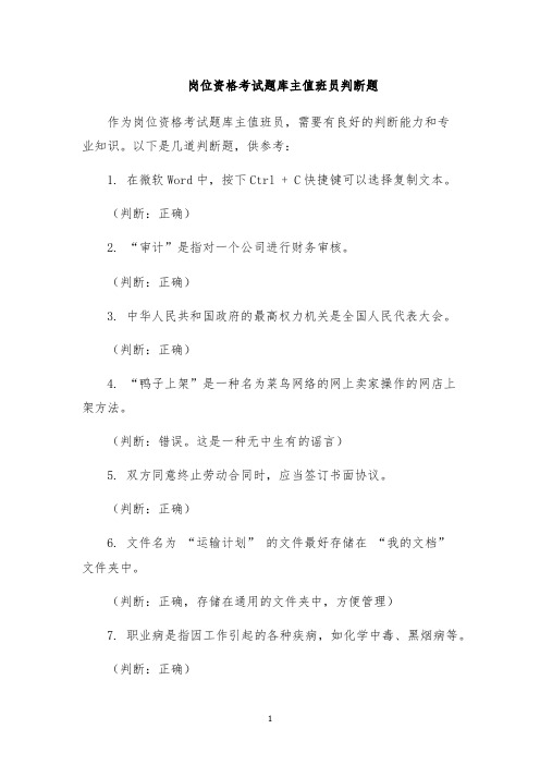 岗位资格考试题库主值班员判断题