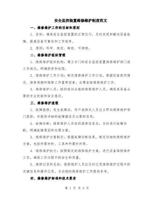 安全监控装置维修维护制度范文