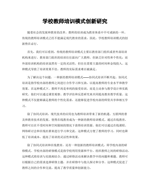 学校教师培训模式创新研究