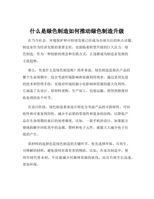 什么是绿色制造如何推动绿色制造升级