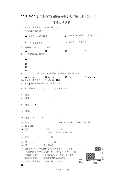 2019-2020学年上海市西南模范中学七年级(上)第一次月考数学试卷