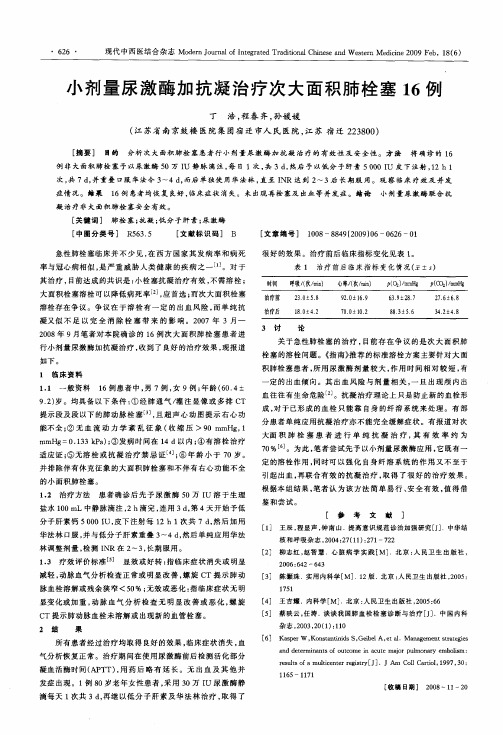 小剂量尿激酶加抗凝治疗次大面积肺栓塞16例