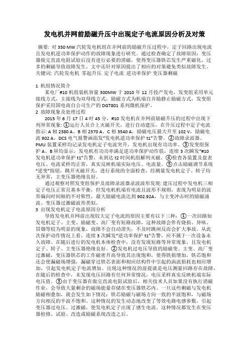 发电机并网前励磁升压中出现定子电流原因分析及对策