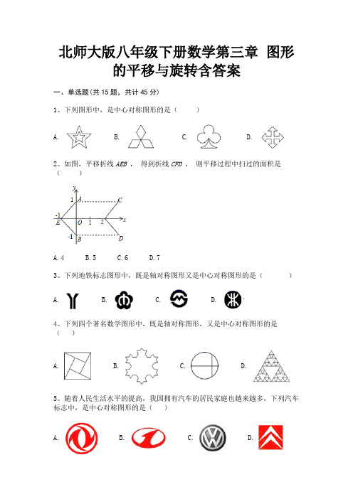 北师大版八年级下册数学第三章 图形的平移与旋转含答案(考试真题)