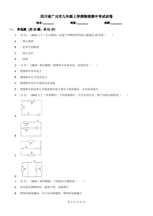 四川省广元市九年级上学期物理期中考试试卷