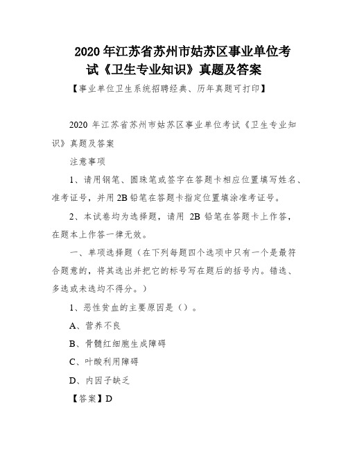 2020年江苏省苏州市姑苏区事业单位考试《卫生专业知识》真题及答案