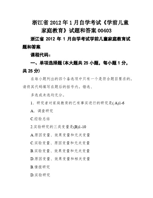 浙江省2012年1月自学考试《学前儿童家庭教育》试题和答案00403