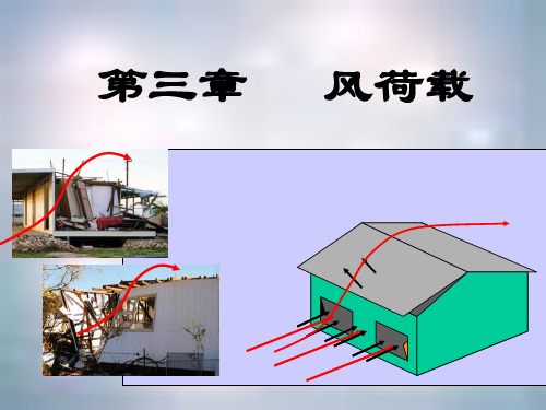 风荷载上课讲解学习