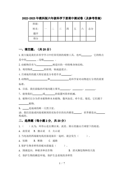 2022-2023年教科版六年级科学下册期中测试卷(及参考答案)