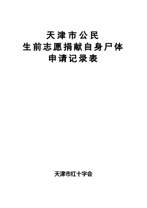 天津市公民生前志愿捐献自身尸体申请记录表